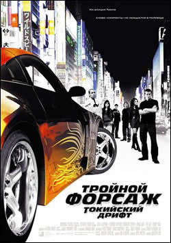  :   / The Fast and the Furious: Tokyo Drift