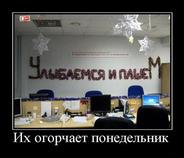 Демотиваторы понедельника (2 фото)