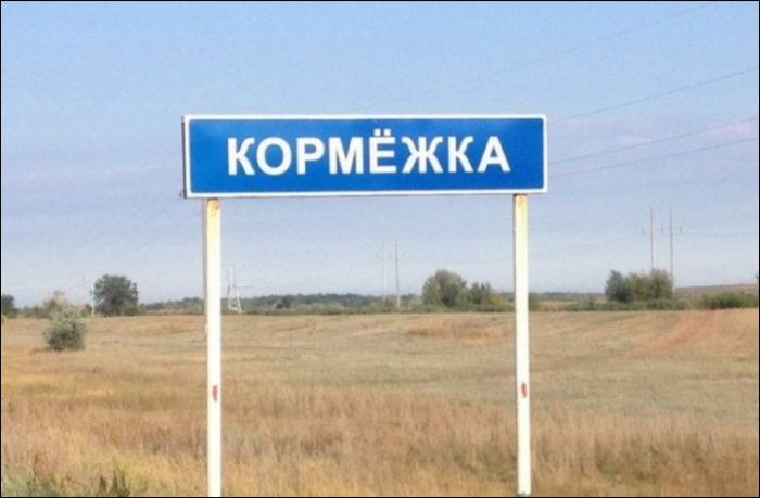 Поселки со смешными названиями (24 фото)