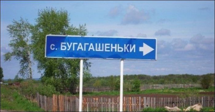 Поселки со смешными названиями (24 фото)