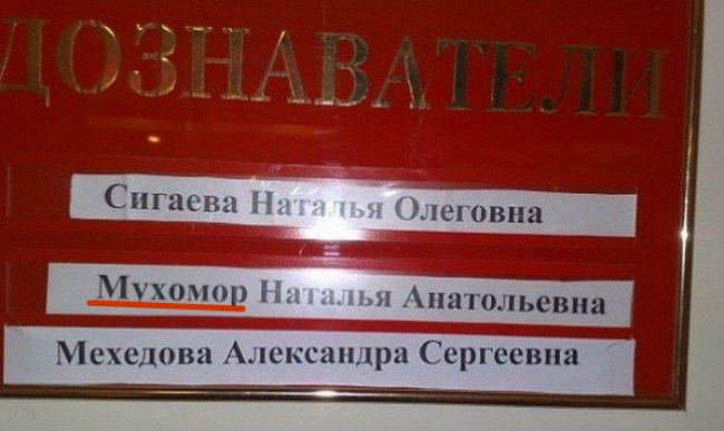 Забавные фамилии (20 фото)