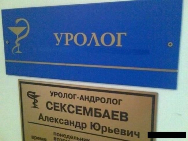 Забавные фамилии (20 фото)