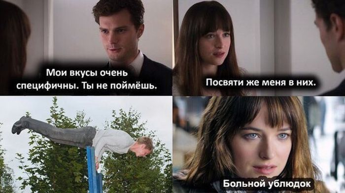 29 мемов на фильм «50 оттенков серого»