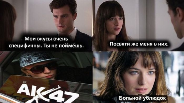 29 мемов на фильм «50 оттенков серого»