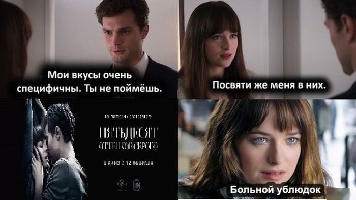 29 мемов на фильм «50 оттенков серого»