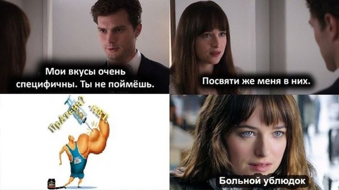 29 мемов на фильм «50 оттенков серого»