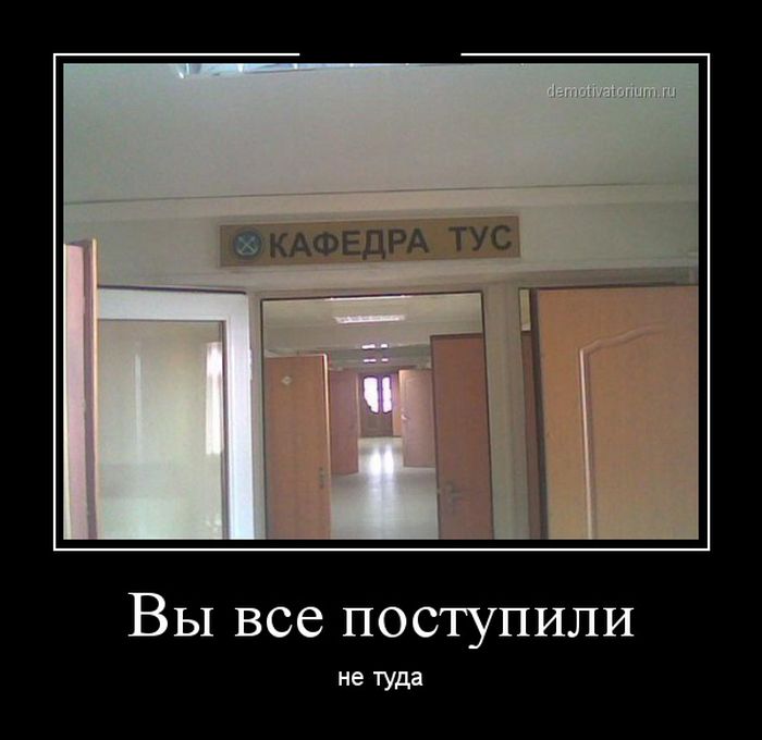 Демотиваторы пятницы (30 картинок)