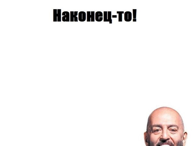 Ну наконец-то! Дождались! (30 фото)