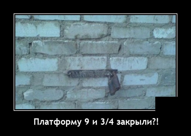 Демотиваторы понедельника (20 фото)